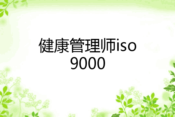 健康管理师iso9000