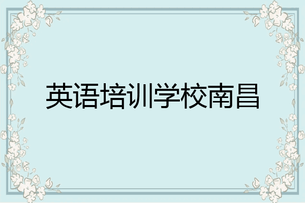 英语培训学校南昌