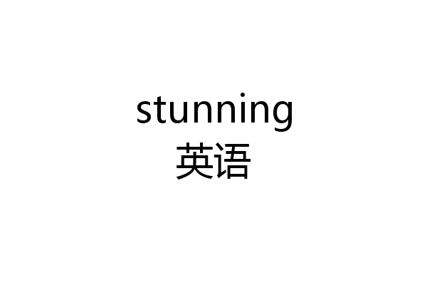 stunning英语