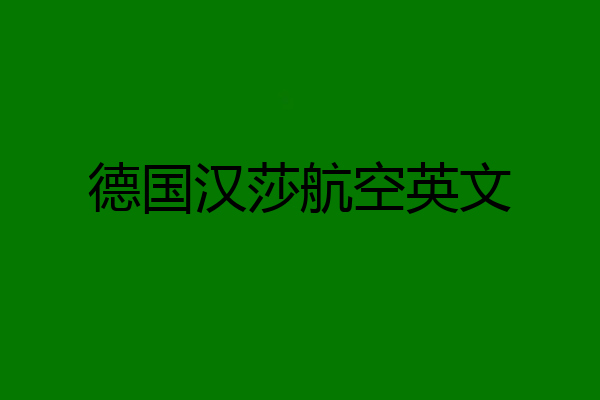 德国汉莎航空英文
