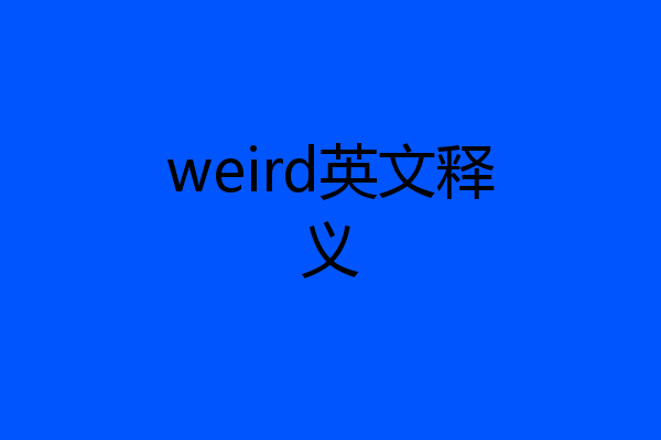 weird英文释义