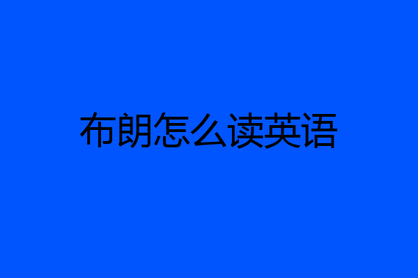 布朗怎么读英语