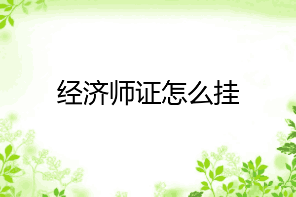 经济师证怎么挂