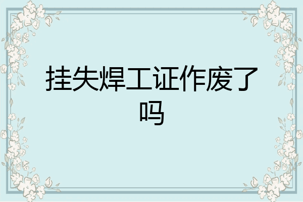 挂失焊工证作废了吗