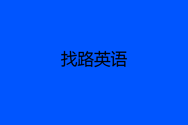 找路英语