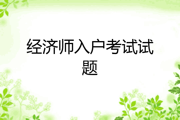 经济师入户考试试题