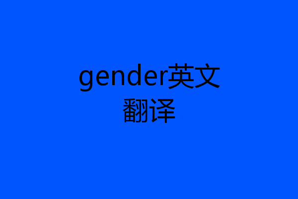 gender英文翻译