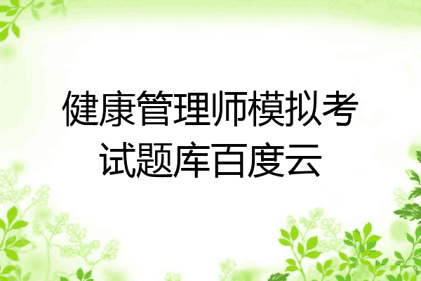 健康管理师模拟考试题库百度云