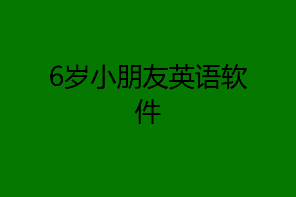 6岁小朋友英语软件