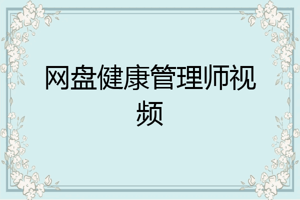 网盘健康管理师视频