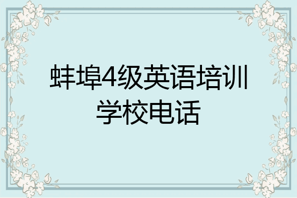 蚌埠4级英语培训学校电话