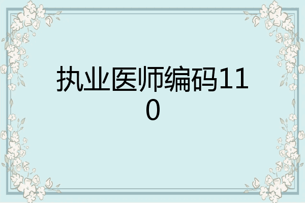 执业医师编码110