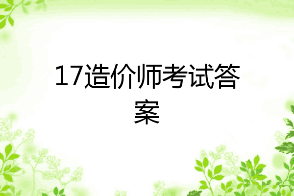 17造价师考试答案