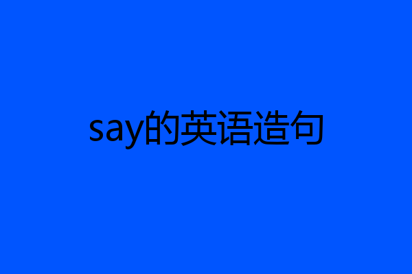 say的英语造句