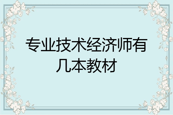 专业技术经济师有几本教材