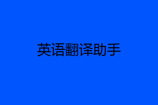 英语翻译助手