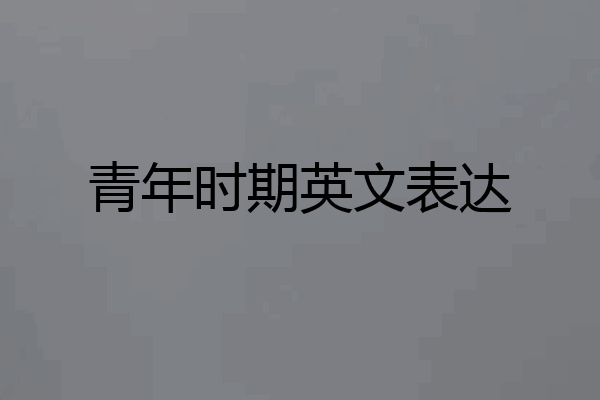 青年时期英文表达