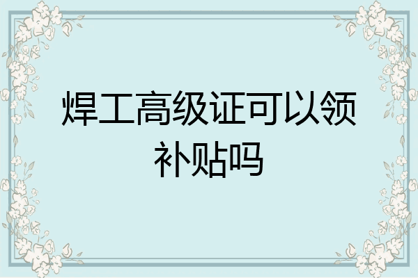 焊工高级证可以领补贴吗