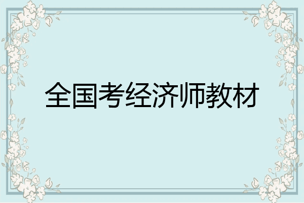 全国考经济师教材