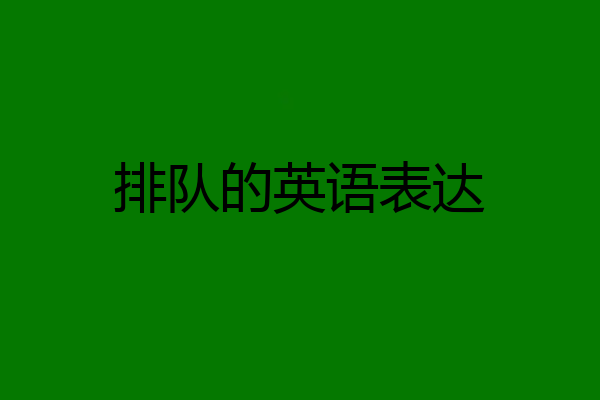 排队的英语表达