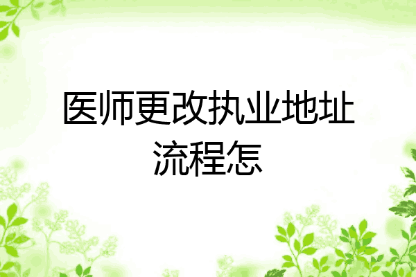 医师更改执业地址流程怎