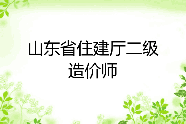 山东省住建厅二级造价师
