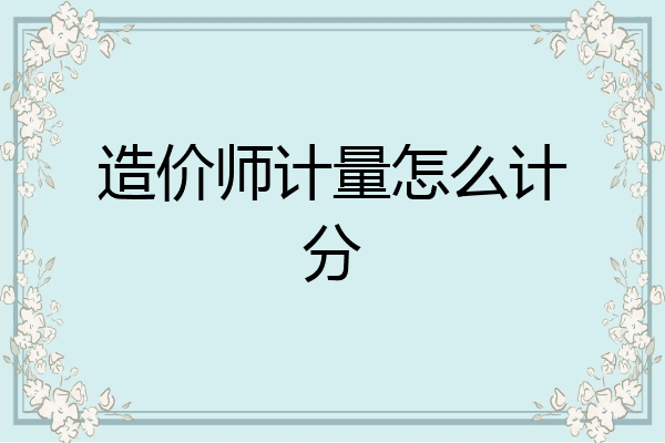 造价师计量怎么计分