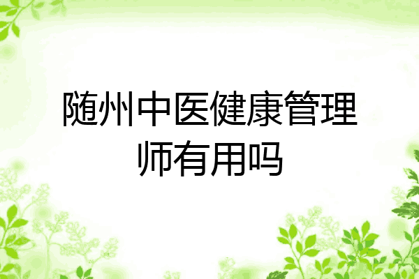 随州中医健康管理师有用吗