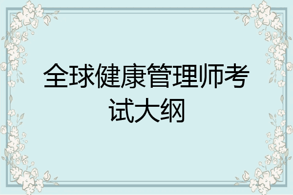 全球健康管理师考试大纲