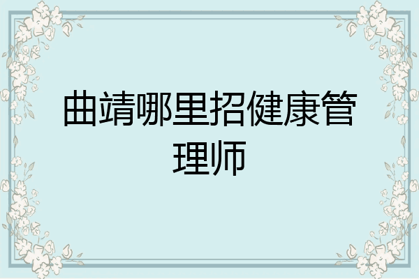 曲靖哪里招健康管理师