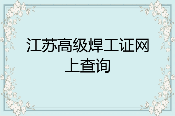 江苏高级焊工证网上查询