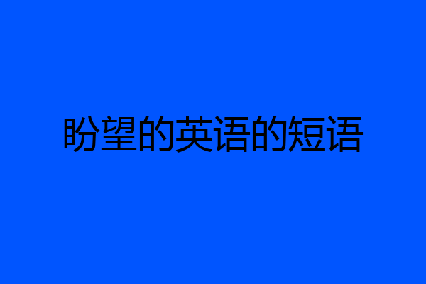 盼望的英语的短语