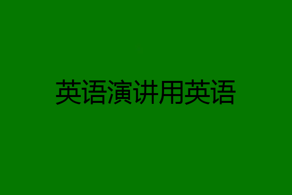 英语演讲用英语