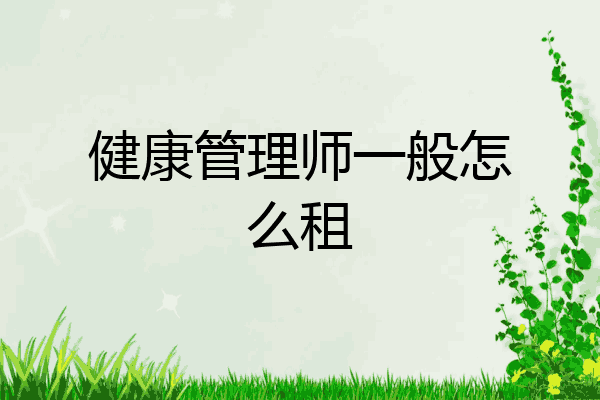 健康管理师一般怎么租
