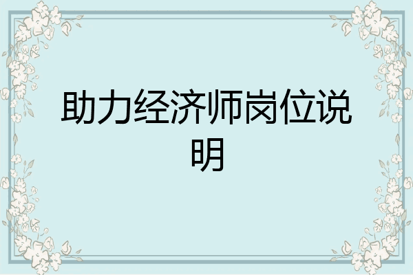 助力经济师岗位说明