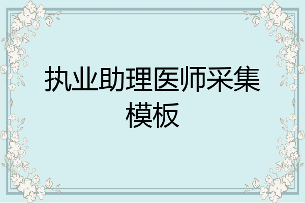 执业助理医师采集模板