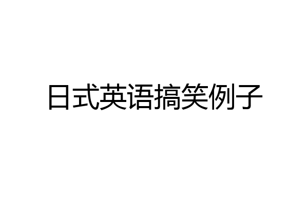 日式英语搞笑例子