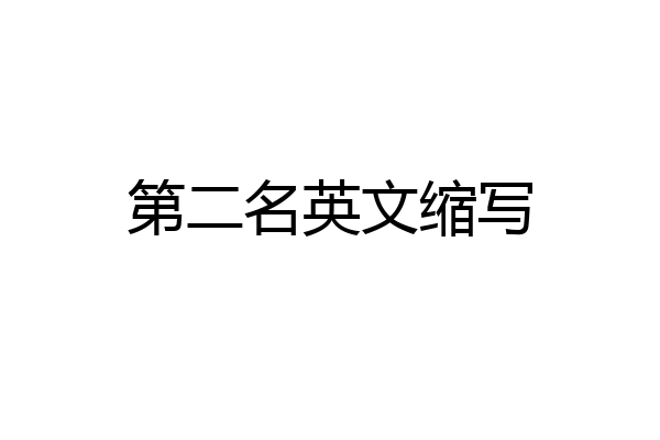 第二名英文缩写