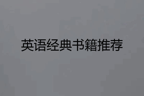 英语经典书籍推荐