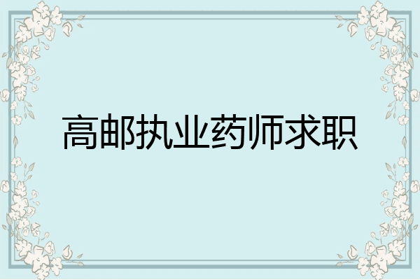 高邮执业药师求职
