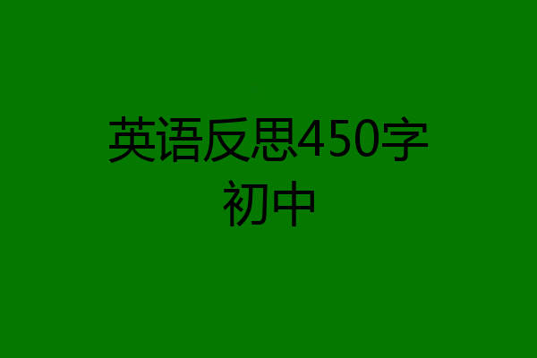 英语反思450字初中