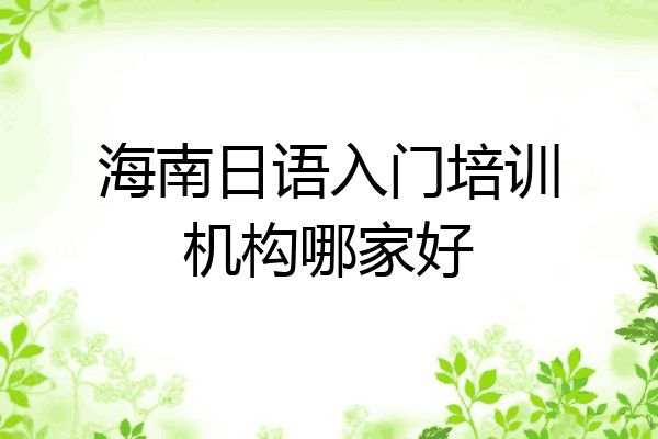 海南日语入门培训机构哪家好