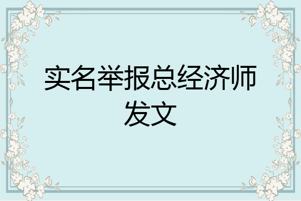 实名举报总经济师发文