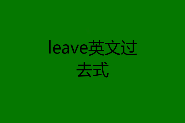 leave英文过去式