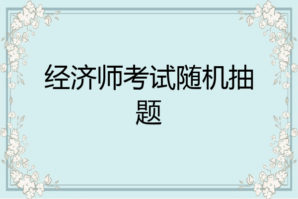 经济师考试随机抽题