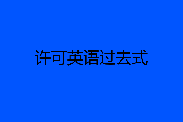 许可英语过去式
