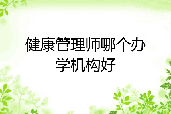 健康管理师哪个办学机构好