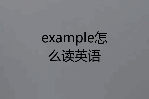 example怎么读英语
