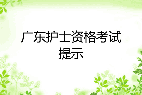 广东护士资格考试提示