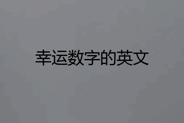 幸运数字的英文